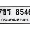 รับจัดหาทะเบียน 8546 หมวดใหม่ 7ขร 8546 ทะเบียนมงคล ผลรวมดี 36 - M0501-7ขร