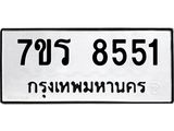 รับจัดหาทะเบียน 8551 หมวดใหม่ 7ขร 8551 ทะเบียนมงคล ผลรวมดี 32 - M0501-7ขร