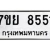 รับจัดหา ทะเบียน 8551 หมวดใหม่ 7ขย 8551 ทะเบียนมงคล ผลรวมดี 36 - P6905-7ขย