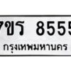 รับจัดหาทะเบียน 8555 หมวดใหม่ 7ขร 8555 ทะเบียนมงคล ผลรวมดี 36 - M0501-7ขร
