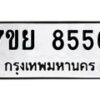 รับจัดหา ทะเบียน 8556 หมวดใหม่ 7ขย 8556 ทะเบียนมงคล ผลรวมดี 41 - P6905-7ขย
