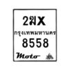 รับจองทะเบียนรถมอ 8558 เตอร์ไซค์ 2ฆx 8558 – หมวดใหม่สวยถูกใจ–B6903–1ฆx