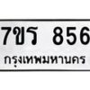 รับจัดหาทะเบียน 856 หมวดใหม่ 7ขร 856 ทะเบียนมงคล ผลรวมดี 32 - M0501-7ขร• รับจองเลขทะเบียนรถสวย เลขมงคล ผลรวมดี หมวดใหม่ก่อนใคร • บริการรวดเร็ว ไม่ต้องกดจอง เอง • ตรวจสอบสถานะได้ • เลือกเลขได้ตรงใจ • เหมาะสำหรับคนที่อยากได้เลขทะเบียนเฉพาะตัว เช่น เลขมงคล, ผลรวมดี ,วันเกิด, ฯลฯ