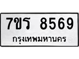 รับจัดหาทะเบียน 8569 หมวดใหม่ 7ขร 8569 ทะเบียนมงคล ผลรวมดี 41 - M0501-7ขร