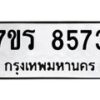 รับจัดหาทะเบียน 8573 หมวดใหม่ 7ขร 8573 ทะเบียนมงคล ผลรวมดี 36 - M0501-7ขร