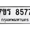 รับจัดหาทะเบียน 8577 หมวดใหม่ 7ขร 8577 ทะเบียนมงคล ผลรวมดี 40 - M0501-7ขร