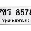 รับจัดหาทะเบียน 8578 หมวดใหม่ 7ขร 8578 ทะเบียนมงคล ผลรวมดี 41 - M0501-7ขร