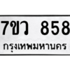 รับจัดหาทะเบียน 858 หมวดใหม่ 7ขว 858 ทะเบียนมงคล ผลรวมดี 36 - M0501-7ขว