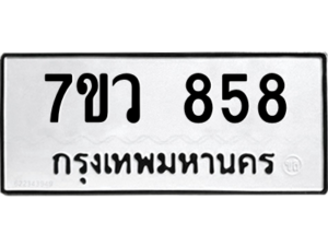 รับจัดหาทะเบียน 858 หมวดใหม่ 7ขว 858 ทะเบียนมงคล ผลรวมดี 36 - M0501-7ขว