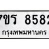 รับจัดหาทะเบียน 8582 หมวดใหม่ 7ขร 8582 ทะเบียนมงคล ผลรวมดี 36 - M0501-7ขร