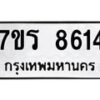 รับจัดหา ทะเบียน 8614 หมวดใหม่ 7ขร 8614 ทะเบียนมงคล ผลรวมดี 32 – M0501-7ขร