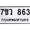 รับจัดหาทะเบียน 863 หมวดใหม่ 7ขว 863 ทะเบียนมงคล ผลรวมดี 32 - M0501-7ขว