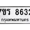 รับจัดหา ทะเบียน 8632  หมวดใหม่ 7ขร 8632  ทะเบียนมงคล ผลรวมดี 32 – M0501-7ขร