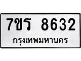 รับจัดหา ทะเบียน 8632  หมวดใหม่ 7ขร 8632  ทะเบียนมงคล ผลรวมดี 32 – M0501-7ขร