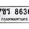 รับจัดหา ทะเบียน 8636  หมวดใหม่ 7ขร 8636  ทะเบียนมงคล ผลรวมดี 36 – M0501-7ขร