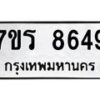 รับจัดหา ทะเบียน 8649  หมวดใหม่ 7ขร 8649  ทะเบียนมงคล ผลรวมดี 40 – M0501-7ขร