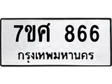 รับจัดหาทะเบียน 866 หมวดใหม่ 7ขศ 866 ทะเบียนมงคล ผลรวมดี 36 – NU0530 -7ขศ