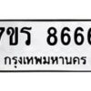 รับจัดหาทะเบียน 8666 หมวดใหม่ 7ขร 8666  ทะเบียนมงคล – M0501-7ขร