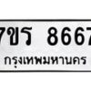 รับจัดหา ทะเบียน 8667 หมวดใหม่ 7ขร 8667 ทะเบียนมงคล ผลรวมดี 40 – M0501-7ขร