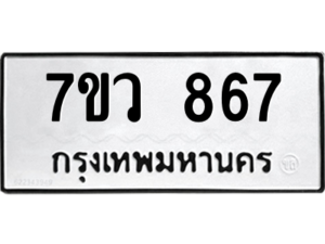 รับจัดหาทะเบียน 867 หมวดใหม่ 7ขว 867 ทะเบียนมงคล ผลรวมดี 36 - M0501-7ขว