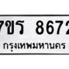 รับจัดหา ทะเบียน 8672 หมวดใหม่ 7ขร 8672 ทะเบียนมงคล ผลรวมดี 36 – M0501-7ขร