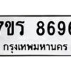 รับจัดหาทะเบียน 8696 หมวดใหม่ 7ขร 8696 ทะเบียนมงคล ผลรวมดี 42 - M0501-7ขร