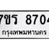 รับจัดหาทะเบียน 8704 หมวดใหม่ 7ขร 8704 ทะเบียนมงคล ผลรวมดี 32 - M0501-7ขร