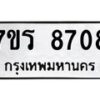 รับจัดหาทะเบียน 8708 หมวดใหม่ 7ขร 8708 ทะเบียนมงคล ผลรวมดี 36 - M0501-7ขร
