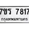 รับจัดหาทะเบียน 7817 หมวดใหม่ 7ขร 7817ทะเบียนมงคล ผลรวมดี 36 - M0501-7ขร