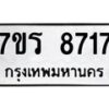 รับจัดหาทะเบียน 8717 หมวดใหม่ 7ขร 8717 ทะเบียนมงคล ผลรวมดี 36 - M0501-7ขร