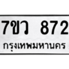 รับจัดหาทะเบียน 872 หมวดใหม่ 7ขว 872 ทะเบียนมงคล ผลรวมดี 32 - M0501-7ขว