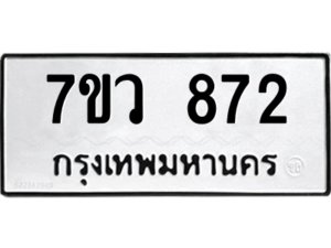 รับจัดหาทะเบียน 872 หมวดใหม่ 7ขว 872 ทะเบียนมงคล ผลรวมดี 32 - M0501-7ขว