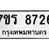 รับจัดหาทะเบียน 8726 หมวดใหม่ 7ขร 8726 ทะเบียนมงคล ผลรวมดี 36 - M0501-7ขร