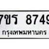 รับจัดหาทะเบียน 8749 หมวดใหม่ 7ขร 8749 ทะเบียนมงคล ผลรวมดี 41 - M0501-7ขร