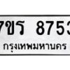 รับจัดหาทะเบียน 8753 หมวดใหม่ 7ขร 8753 ทะเบียนมงคล ผลรวมดี 36 - M0501-7ขร