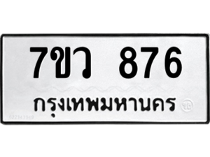 รับจัดหาทะเบียน 876 หมวดใหม่ 7ขว 876 ทะเบียนมงคล ผลรวมดี 36 - M0501-7ขว