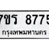 รับจัดหาทะเบียน 8775 หมวดใหม่ 7ขร 8775 ทะเบียนมงคล ผลรวมดี 40 - M0501-7ขร