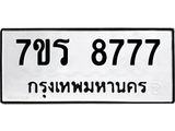 รับจัดหาทะเบียน 8777 หมวดใหม่ 7ขร 8777 ทะเบียนมงคล ผลรวมดี 42 - M0501-7ขร