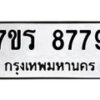 รับจัดหาทะเบียน 8779 หมวดใหม่ 7ขร 8779 ทะเบียนมงคล ผลรวมดี 44 - M0501-7ขร