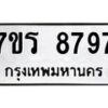 รับจัดหาทะเบียน 8797  หมวดใหม่ 7ขร 8797  ทะเบียนมงคล ผลรวมดี 44 - M0501-7ขร