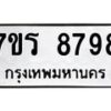 รับจัดหาทะเบียน 8798  หมวดใหม่ 7ขร 8798  ทะเบียนมงคล ผลรวมดี 45 - M0501-7ขร