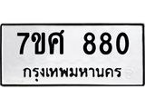 รับจัดหาทะเบียน 880 หมวดใหม่ 7ขศ 880 ทะเบียนมงคล ผลรวมดี 32 – NU0530 -7ขศ
