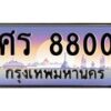 3.ป้ายทะเบียนรถ 8800 เลขประมูล ทะเบียนสวย ศร 8800 จากกรมขนส่ง-M0501