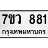 รับจัดหาทะเบียน 881 หมวดใหม่ 7ขว 881 ทะเบียนมงคล ผลรวมดี 32 - M0501-7ขว