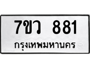 รับจัดหาทะเบียน 881 หมวดใหม่ 7ขว 881 ทะเบียนมงคล ผลรวมดี 32 - M0501-7ขว