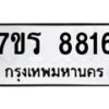 รับจัดหาทะเบียน 8816 หมวดใหม่ 7ขร 8816 ทะเบียนมงคล ผลรวมดี 36 - M0501-7ขร