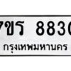 รับจัดหาทะเบียน 8830 หมวดใหม่ 7ขร 8830 ทะเบียนมงคล ผลรวมดี 32 - M0501-7ขร