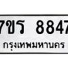 รับจัดหาทะเบียน 8847 หมวดใหม่ 7ขร 8847 ทะเบียนมงคล ผลรวมดี 40 - M0501-7ขร