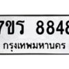 รับจัดหาทะเบียน 8848 หมวดใหม่ 7ขร 8848 ทะเบียนมงคล ผลรวมดี 41 - M0501-7ขร