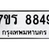 รับจัดหาทะเบียน 8849 หมวดใหม่ 7ขร 8849 ทะเบียนมงคล ผลรวมดี 42 - M0501-7ขร